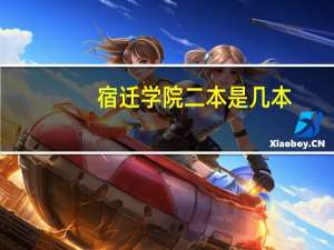宿迁学院二本是几本