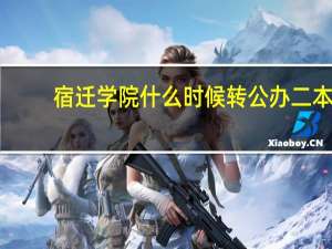 宿迁学院什么时候转公办二本