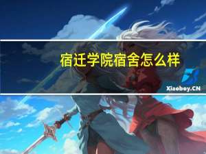 宿迁学院宿舍怎么样