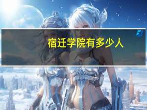 宿迁学院有多少人