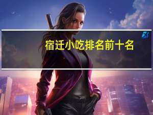 宿迁小吃排名前十名