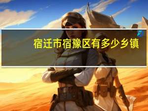 宿迁市宿豫区有多少乡镇