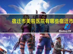 宿迁市美容医院有哪些 宿迁市哪里做双眼皮好