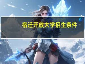 宿迁开放大学招生条件