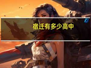 宿迁有多少高中