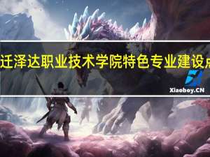 宿迁泽达职业技术学院特色专业建设点有哪些