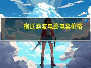 宿迁滤波电路电容价格