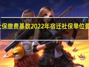 宿迁社保缴费基数2022年 宿迁社保单位要缴费多少钱