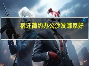 宿迁简约办公沙发哪家好