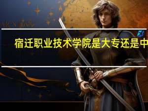 宿迁职业技术学院是大专还是中专