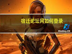 宿迁论坛网如何登录（宿迁论坛网）