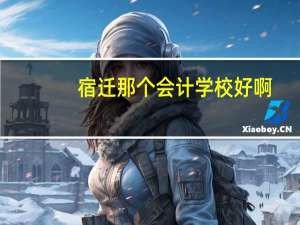 宿迁那个会计学校好啊