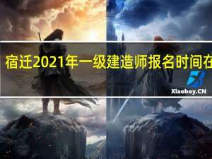 宿迁2021年一级建造师报名时间在几月