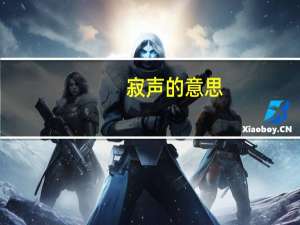 寂声的意思