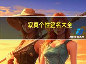寂寞个性签名大全（寂寞个性签名）