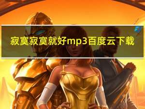 寂寞寂寞就好mp3百度云下载（寂寞寂寞就好mv）