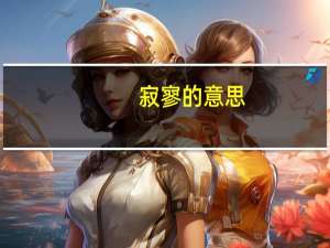 寂寥的意思（寂寥的意思）