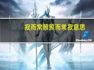 寂而常照照而常寂意思