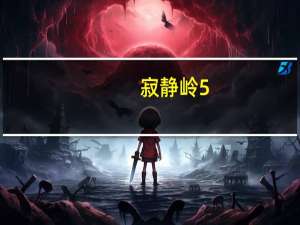 寂静岭5：归乡全流程攻略（寂静岭5：归乡全流程图文攻略[4]）