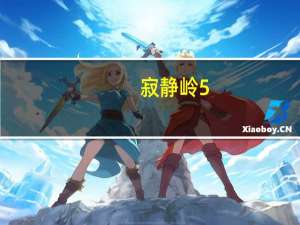 寂静岭5：归乡永恒的爱（寂静岭5：归乡永恒的爱攻略）