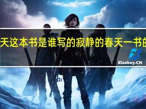 寂静的春天这本书是谁写的 寂静的春天一书的作者是哪里人