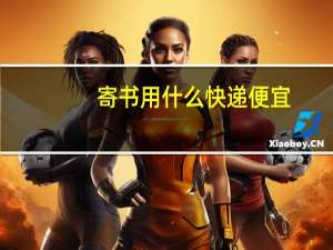 寄书用什么快递便宜