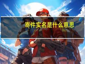 寄件实名是什么意思