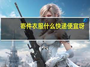 寄件衣服什么快递便宜呀