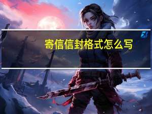 寄信信封格式怎么写（寄信信封格式）