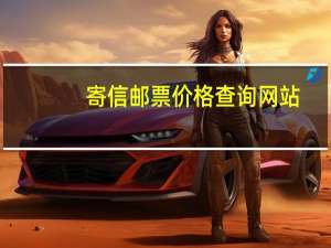 寄信邮票价格查询网站（寄信邮票价格查询）