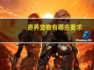 寄养宠物有哪些要求