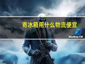 寄冰箱用什么物流便宜