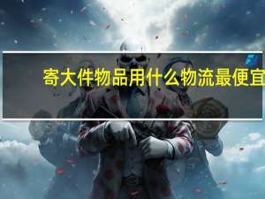 寄大件物品用什么物流最便宜