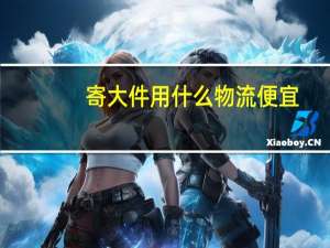 寄大件用什么物流便宜（运费险赔付标准）