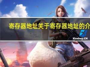 寄存器地址 关于寄存器地址的介绍