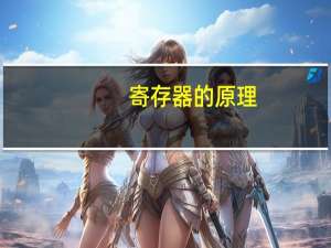 寄存器的原理