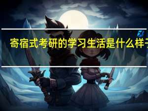 寄宿式考研的学习生活是什么样子的