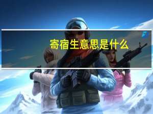 寄宿生意思是什么