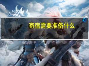 寄宿需要准备什么