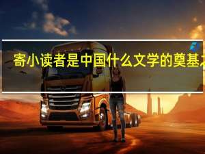 寄小读者是中国什么文学的奠基之作