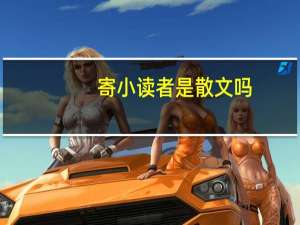 寄小读者是散文吗