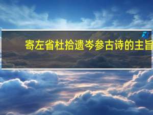 寄左省杜拾遗岑参古诗的主旨