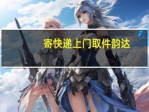 寄快递上门取件韵达（寄快递上门取件）