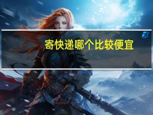寄快递哪个比较便宜