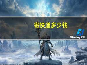 寄快递多少钱
