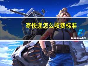 寄快递怎么收费标准（寄快递怎么寄）