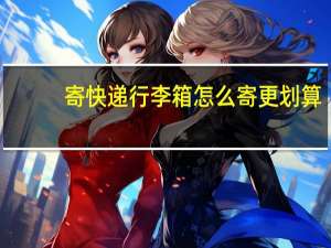 寄快递行李箱怎么寄更划算