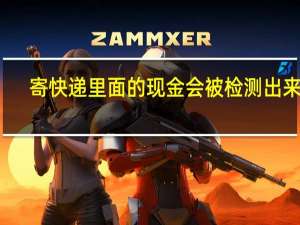 寄快递里面的现金会被检测出来吗