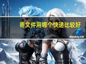 寄文件用哪个快递比较好