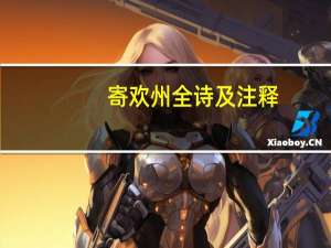 寄欢州全诗及注释